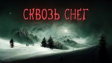 Сквозь снег Валерий Лисицкий,                                                                                  Валерий Кирюков слушать аудиокнигу онлайн бесплатно