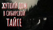 Жуткий дом в сибирской тайге  слушать аудиокнигу онлайн бесплатно