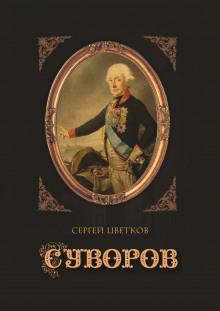 Суворов Сергей Цветков слушать аудиокнигу онлайн бесплатно