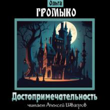 Достопримечательность Ольга Громыко слушать аудиокнигу онлайн бесплатно