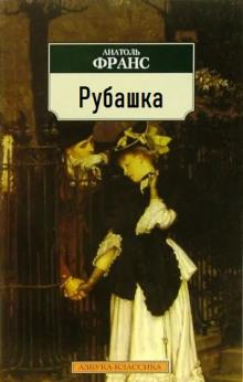 Рубашка Анатоль Франс слушать аудиокнигу онлайн бесплатно