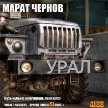 Урал Марат Чернов слушать аудиокнигу онлайн бесплатно