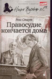 Танец с веревками Рекс Стаут слушать аудиокнигу онлайн бесплатно