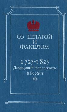 Со шпагой и факелом. Дворцовые перевороты в России. 1725-1825 годы Михаил Бойцов слушать аудиокнигу онлайн бесплатно