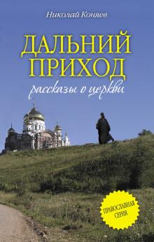 Дальний приход Николай Коняев слушать аудиокнигу онлайн бесплатно