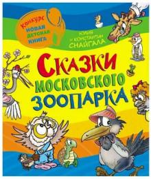 Сказки московского зоопарка Константин Снайгала,                                                                                  Юлия Снайгала слушать аудиокнигу онлайн бесплатно