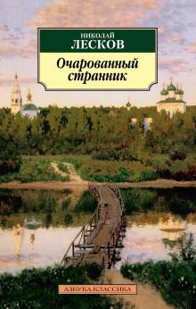 Очарованный странник Николай Лесков слушать аудиокнигу онлайн бесплатно