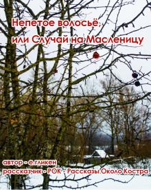 Непетое волосьё, или Случай на Масленицу Екатерина Гликен слушать аудиокнигу онлайн бесплатно