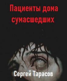 Пациенты дома сумасшедших Сергей Тарасов слушать аудиокнигу онлайн бесплатно