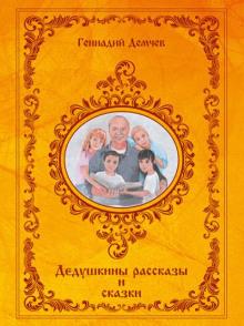 Дедушкины рассказы и сказки Геннадий Демчев слушать аудиокнигу онлайн бесплатно