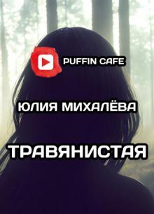 Травянистая Юлия Михалёва слушать аудиокнигу онлайн бесплатно
