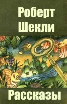 То, во что ты веришь Роберт Шекли слушать аудиокнигу онлайн бесплатно