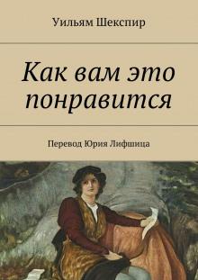 Как вам это понравится Уильям Шекспир слушать аудиокнигу онлайн бесплатно