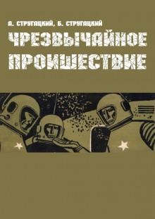 Чрезвычайное происшествие Аркадий Стругацкий,                                                                                  Борис Стругацкий слушать аудиокнигу онлайн бесплатно