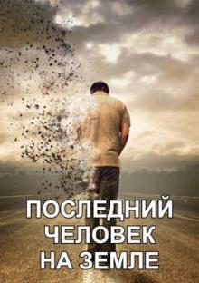 Последний человек на Земле Максим Долгов слушать аудиокнигу онлайн бесплатно