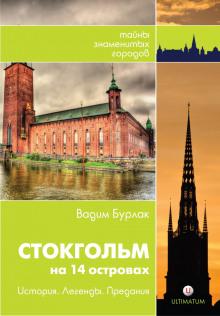 Стокгольм. История. Легенды. Предания Вадим Бурлак слушать аудиокнигу онлайн бесплатно