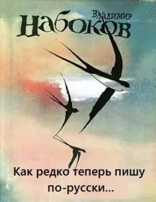 Как редко теперь пишу по-русски... Марк Алданов,                                                                                  Владимир Набоков слушать аудиокнигу онлайн бесплатно