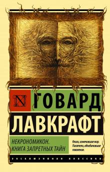 В склепе Говард Филлипс Лавкрафт слушать аудиокнигу онлайн бесплатно