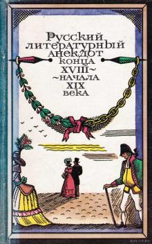 Русский литературный анекдот конца ХVІІІ, начала ХІХ века  слушать аудиокнигу онлайн бесплатно