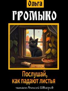 Послушай, как падают листья Ольга Громыко слушать аудиокнигу онлайн бесплатно