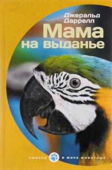 Мама на выданье. Рассказы Джеральд Даррелл слушать аудиокнигу онлайн бесплатно