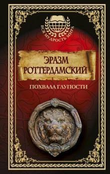 Похвала глупости Эразм Роттердамский слушать аудиокнигу онлайн бесплатно