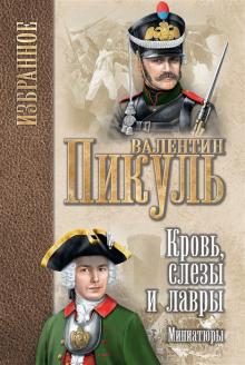 Кровь, слезы и лавры Валентин Пикуль слушать аудиокнигу онлайн бесплатно