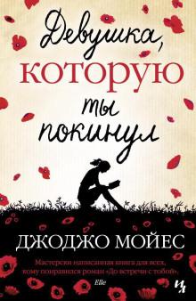 Девушка, которую ты покинул Джоджо Мойес слушать аудиокнигу онлайн бесплатно