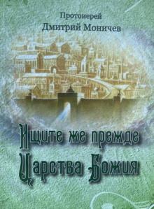 Ищите же прежде Царство Божия Дмитрий Моничев слушать аудиокнигу онлайн бесплатно