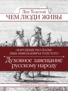 Чем люди живы Лев Толстой слушать аудиокнигу онлайн бесплатно