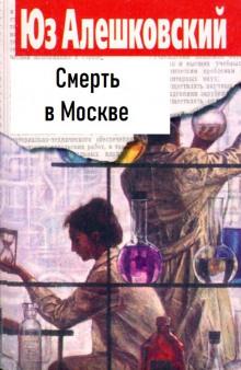 Смерть в Москве Юз Алешковский слушать аудиокнигу онлайн бесплатно