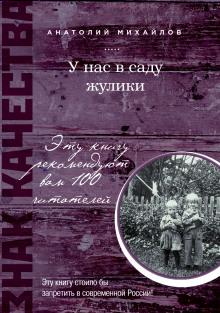 У нас в саду жулики Анатолий Михайлов слушать аудиокнигу онлайн бесплатно