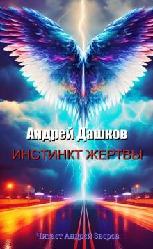 Инстинкт жертвы Андрей Дашков слушать аудиокнигу онлайн бесплатно