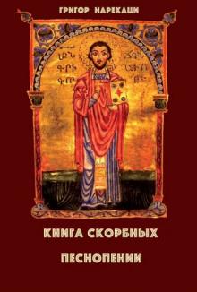 Книга скорбных песнопений Григор Нарекаци слушать аудиокнигу онлайн бесплатно