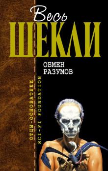 Прощание с болью Роберт Шекли слушать аудиокнигу онлайн бесплатно