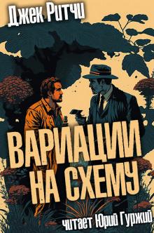 Вариации на схему Джек Ритчи слушать аудиокнигу онлайн бесплатно
