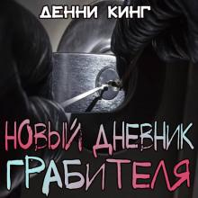 Новый дневник грабителя Дэнни Кинг слушать аудиокнигу онлайн бесплатно