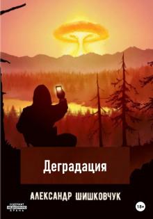 Деградация 2025 Александр Шишковчук слушать аудиокнигу онлайн бесплатно