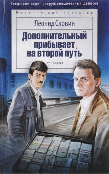 Дополнительный прибывает на второй путь Леонид Словин слушать аудиокнигу онлайн бесплатно