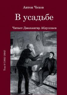 В усадьбе Антон Чехов слушать аудиокнигу онлайн бесплатно