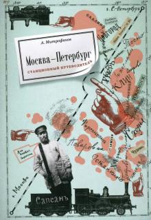 Москва-Петербург. Станционный путеводитель Алексей Митрофанов слушать аудиокнигу онлайн бесплатно