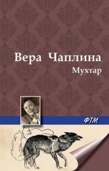 Мухтар Вера Чаплина слушать аудиокнигу онлайн бесплатно