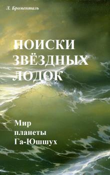 Поиски звездных лодок Люций Броменталь слушать аудиокнигу онлайн бесплатно