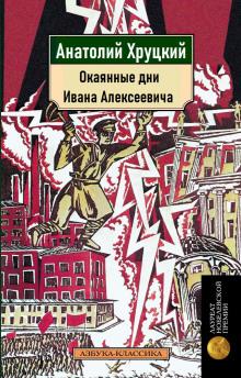 Окаянные дни Ивана Алексеевича Анатолий Хруцкий слушать аудиокнигу онлайн бесплатно