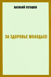 За здоровье молодых Василий Поташов слушать аудиокнигу онлайн бесплатно