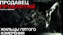 Продавец проклятий Василий Кораблев слушать аудиокнигу онлайн бесплатно