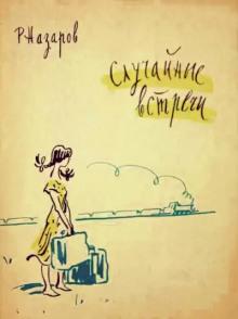 Случайные встречи Роальд Назаров слушать аудиокнигу онлайн бесплатно