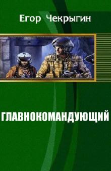 Главнокомандующий Егор Чекрыгин слушать аудиокнигу онлайн бесплатно