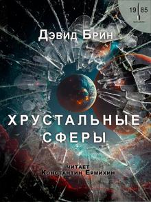 Хрустальные сферы Дэвид Брин слушать аудиокнигу онлайн бесплатно