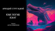 Как погиб Канг Аркадий Стругацкий слушать аудиокнигу онлайн бесплатно